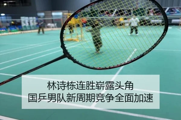 林诗栋连胜崭露头角 国乒男队新周期竞争全面加速