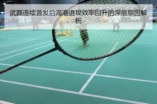 武磊连续首发后海港进攻效率回升的深层原因解析