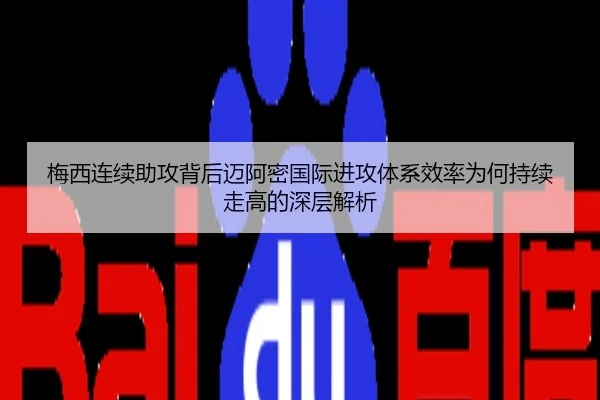 梅西连续助攻背后迈阿密国际进攻体系效率为何持续走高的深层解析